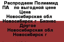 Распродаем Полиамид ПА 6 по выгодной цене › Цена ­ 70 - Новосибирская обл., Новосибирск г. Бизнес » Другое   . Новосибирская обл.,Новосибирск г.